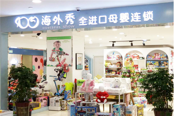 海外秀进出口母婴店